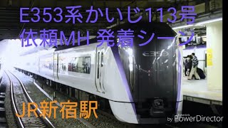 【依頼MH!】E353系 かいじ113号 新宿駅 発着シーン