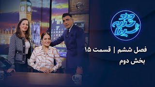 چند شنبه با سینا | فصل ششم | قسمت 15 | بخش دوم