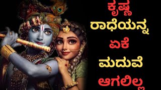 ಕೃಷ್ಣ ರಾಧೆಯನ್ನ ಏಕೆ ಮದುವೆ ಆಗಲಿಲ್ಲ ಗೊತ್ತಾ? Krishna never married Radha, why? explained in Kannada.