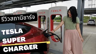 รีวิว​สถานีชาร์จ​ Tesla Super Charger