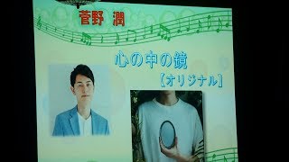 心の中の鏡 / 菅野潤