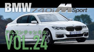 【アルコンチャンネルVOL24】BMW 740i Mスポーツ 試乗インプレッション（レビュー）（BMW 740iMSport G11）