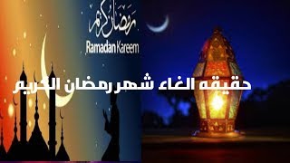 حقيقه الغاء شهر رمضان وقرار مفتي السعودية 2020
