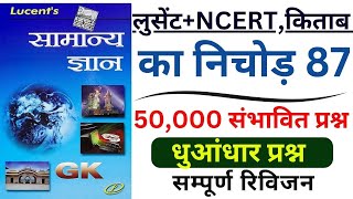 Lucent GK | लुसेंट+NCERT,किताब का निचोड़| Lucent General Knowledge लूसेंट किताब के महत्वपूर्ण प्रश्न