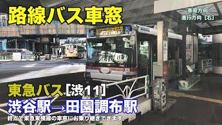 東急バス 車窓［渋11］渋谷駅→田園調布駅