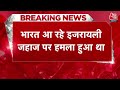 breaking news अरब सागर में भारतीय नौसेना के 3 युद्धपोत तैनात indian navy arabian sea aaj tak