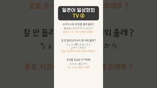 일본어회화 실력을  높이는 간단한 문장 TV③. 진짜 일본인목소리