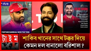 বিপিএলে কেমন শক্তিশালী দল বানালো বরিশাল? শাকিব vs তামিম কে এগিয়ে? BPL 2025 Barishal Dhaka capitals