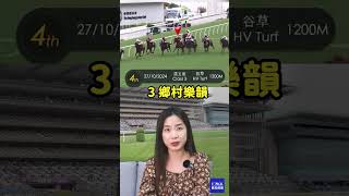 C妹講馬一分鐘│2024年11月6日賽事｜跑馬地 A賽道｜第一場 │『2024-25馬季』│ 賽馬分析 │ 香港賽馬 │主持嘉賓 #CHRISSY