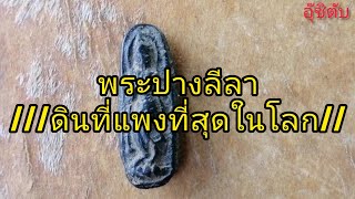 #พระปางลีลา/ดินที่แพงที่สุดในโลก#AMULETS​#พระเครื่อง