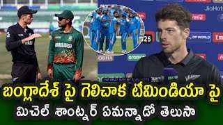 Mitchell Santner Comments on Team India after New Zealand victory over Bangladesh