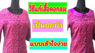 วิธีทำคอกลมให้มีปก /How to make a round neck into a lotus neck