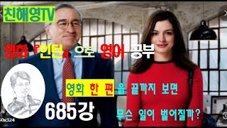 685강 인턴영화로영어를