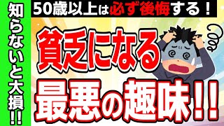 【要注意】50歳からの「お金を失う趣味」ワースト5！今すぐ見直さないと後悔する！