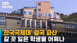 '한국국제대' 결국 파산…갈 곳 잃은 학생들 어쩌나 / SBS