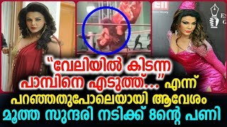 ആവേശം മൂത്ത നടിക്ക് കിട്ടിയ പണി , മാനം പോയി കഷ്ടം | Actress Rakhi Sawanth