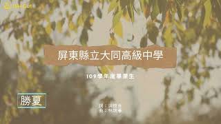 屏東縣立大同高中110畢業影片