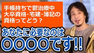 【ひろゆき】障害者手帳持ち、パワハラを受け鬱治療中の相談者。PCスキル・大卒・簿記・宅建などの資格を集めようと検討中/障碍者年金【転職/資格相談】