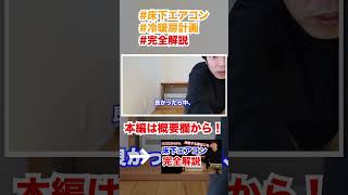 床下エアコン完全解説 #shorts