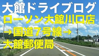 大館ドライブ　大館市川口から大館郵便局まで　田舎のドライブ