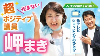 【維新deGO!】人生深掘り企画！岬まき編～悩まない！超ポジティブ議員～