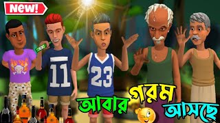 আবার - গরম আসছে 🤣 | Bongo Inside Out