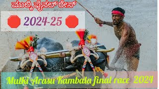 Mulki Kambala Final Race 2024 || ಮುಲ್ಕಿ ಸೀಮೆ ಅರಸು ಕಂಬಳ ಫೈನಲ್ ರೇಸ್ 🛑 ಕಂಬಳ ಕರೆಕ್ಕ್ ಜಪ್ಪುನ ಪೊರ್ಲು 🛑