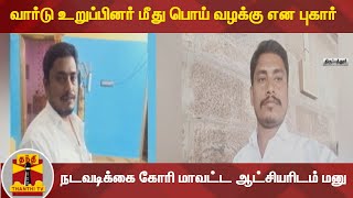 வார்டு உறுப்பினர் மீது பொய் வழக்கு என புகார்  - நடவடிக்கை கோரி மாவட்ட ஆட்சியரிடம் மனு | Tirupathur