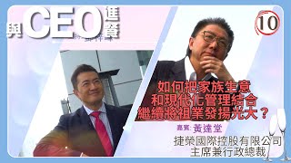 TVB綜藝 | 與CEO進餐 10/45 | 捷榮國際控股有限公司主席兼行政總裁黃達堂 | 陳芷菁、鄧梓峰、陳貝兒 | 粵語中字 | TVB 2015