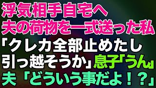 【スカッとする話】夫が浮気旅行中に相手自宅に夫の荷物を一式送る私「クレジットカード全部止めたし引っ越そうか」息子「そうだね！」夫「どういう事だよ！？」→結果【修羅場】