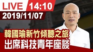 【完整公開】韓國瑜新竹傾聽之旅 出席科技青年座談