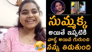 సమ్మక్క ఇప్పటికి నన్ను తిడుతుంది | Aata Geethika Shares Car Aa Mazaka Movie Experience | Anchor Suma