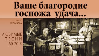 Ваше благородие, госпожа удача (гр.Агма - сл. Б.Окуджавы, муз. И.Шварца) | Любимые советские песни