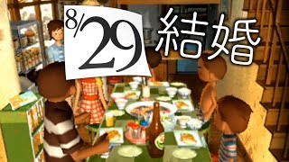 サイモンいつのまに結婚したの!?【ぼくのなつやすみ2】8月29日