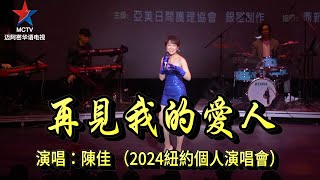 再見我的愛人--陳佳2024紐約【我只在乎你】致敬鄧麗君個人演唱會 #鄧麗君經典金曲精選 #陳佳#鄧麗君