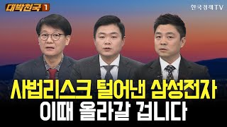 사법리스크 털어낸 삼성전자, 이때 올라갈 겁니다 / 대박천국 / 신학수 / 이상로 / 정재훈