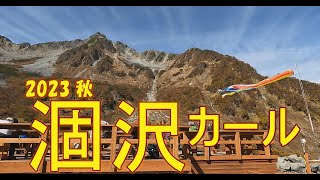 【登山】初めての涸沢カール