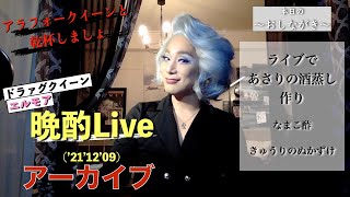 ﾄﾞﾗｧｸﾞｸｲｰﾝエルモアの晩酌Live('21'12'09)