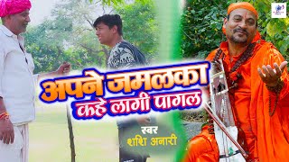 निर्गुण। Ant Samaiya Ajala | Nirgun Bhajan | Shashi Anari | Bhojpuri Nirgun  | Gawaiya Music