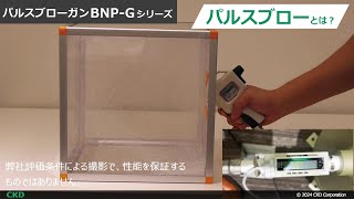 【パルスブローって何？】パルスブローガン BNP-Gシリーズ