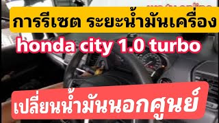 การ reset ระยะน้ำมันเครื่อง Honda city 1.0 turbo