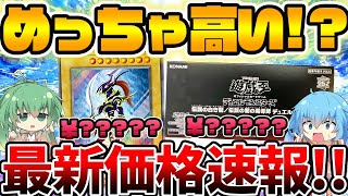 【 遊戯王 高騰 】初動価格が高過ぎる！！？遂に幻のカオスソルジャーが配布開始！！遊戯王最新価格速報！！！！【 最新情報 ゆっくり ゆっくり解説 実況 WCS 】