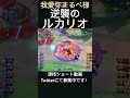 蘇るルカリオ【我愛弥もるぺ様】 凄技学舎 shorts ポケモンユナイト pokemonunite