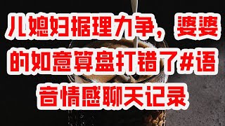 儿媳妇据理力争，婆婆的如意算盘打错了#语音情感聊天记录