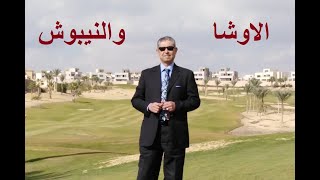 الفرق بين الاوشا او الناسب الان والنيبوش