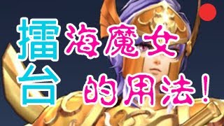 聖鬥士星矢：覺醒 對戰 - (受教) 海魔女的用法! (24 NOV)