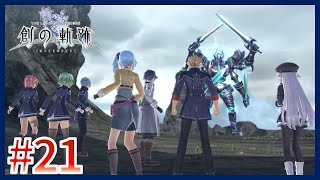 【創の軌跡】なんでまだあなたが動いているんですかねぇ？！【初見実況】#21