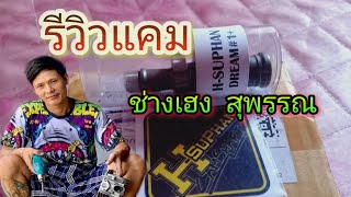 รีวิวแคม ช่างเฮงสุพรรณบุรี