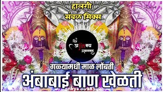 गळ्यामधी माळ लोंबती |Galya Madhi Mal Lombati|Sambal Mix|By Ajinkya Osmanabad|