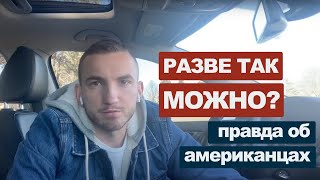 Итог 1.5 лет в США. Мой опыт,  разочарования.#35